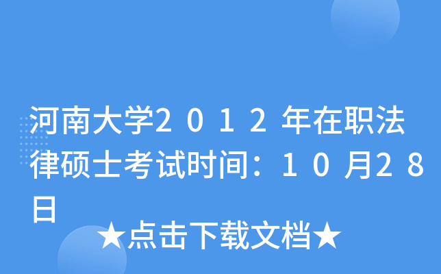 河南大开云kaiyun(中国)2012年在职法律硕士考试时间：10月28日