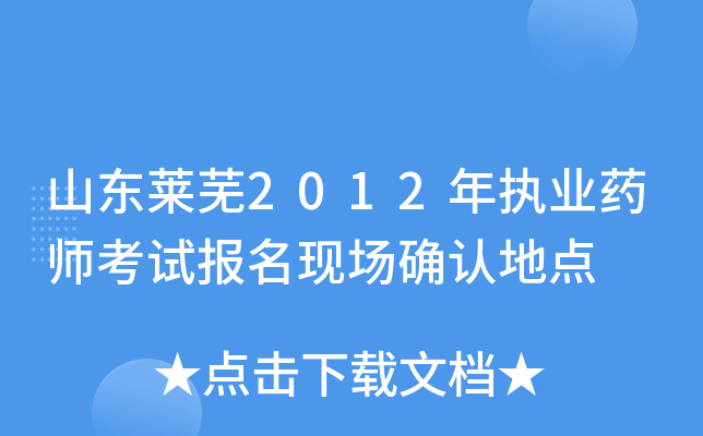 山东莱芜2012年执业药师考试报名现场确认地点