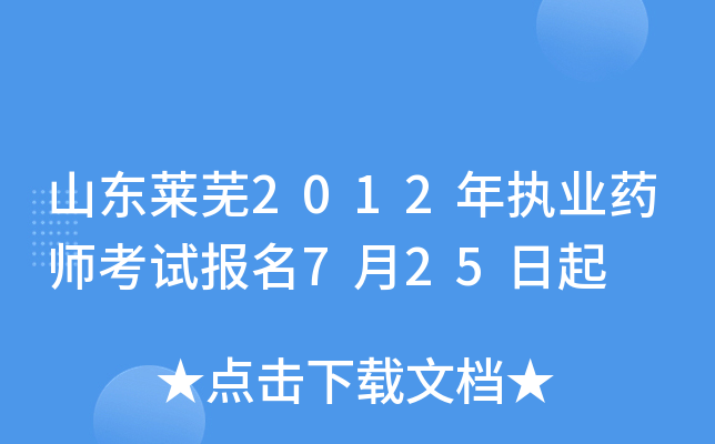 山东莱芜2012年执业药师考试报名7月25日起