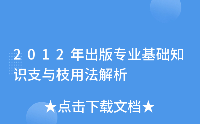 2012年出版专业基础知识支与枝用法解析