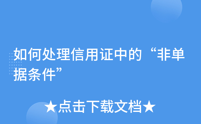 如何处理信用证中的“非单据条件”