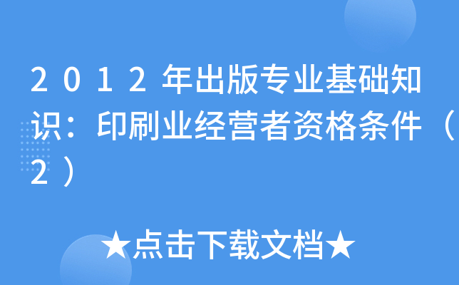 2012年出版专业基础知识：印刷业经营者资格条件（2）