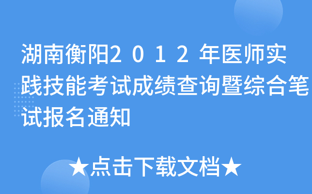 湖南衡阳2012年医师实践技能考试成绩查询暨综合笔试报名通知