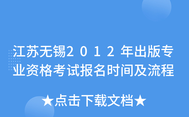 江苏无锡2012年出版专业资格考试报名时间及流程