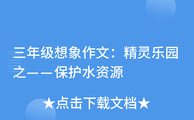三年级想象作文：精灵乐园之——保护水资源