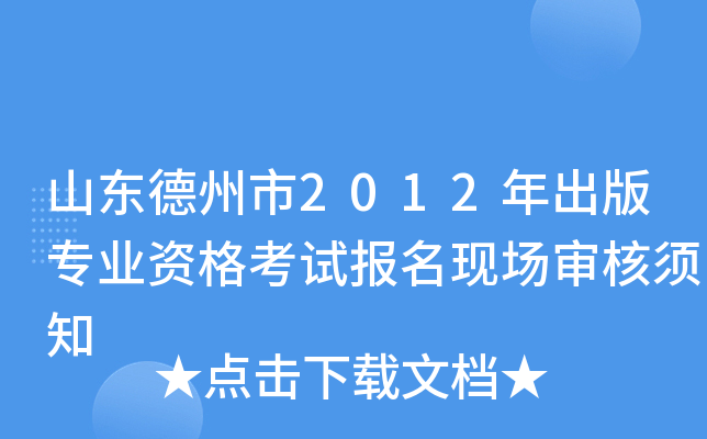 山东德州市2012年出版专业资格考试报名现场审核须知
