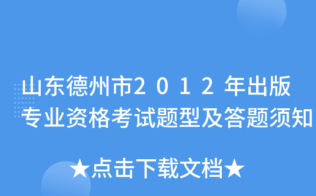 山东德州市2012年出版专业资格考试题型及答题须知