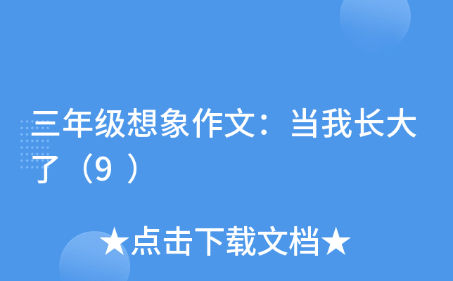 三年级想象作文：当我长大了（9）