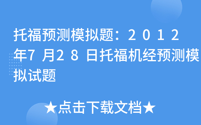 托福预测模拟题：2012年7月28日托福机经预测模拟试题