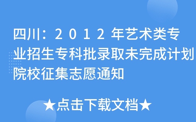 Ĵ2012ˇg(sh)I(y)ȡδӋ(j)ԺУ־Ը֪ͨ
