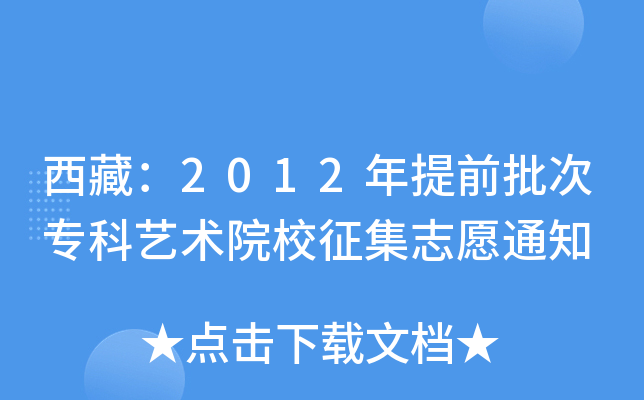 أ2012ǰΌ(zhun)ˇg(sh)ԺУ־Ը֪ͨ