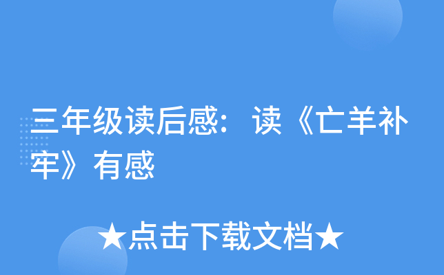 三年级读后感:读《亡羊补牢》有感