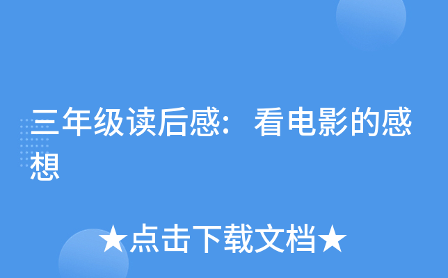 三年级读后感:看电影的感想