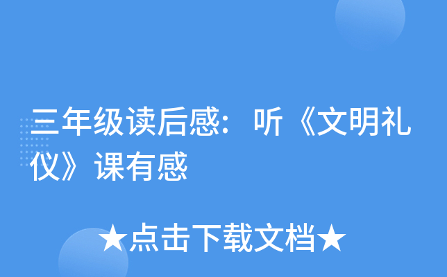 三年级读后感:听《文明礼仪》课有感