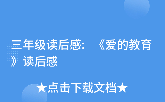 三年级读后感:《爱的教育》读后感