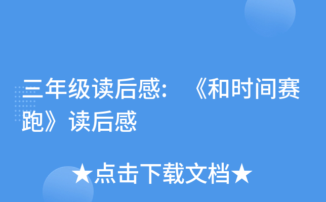 三年级读后感:《和时间赛跑》读后感