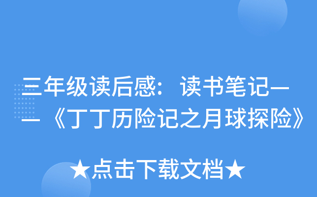 三年级读后感:读书笔记——《丁丁历险记之月球探险》