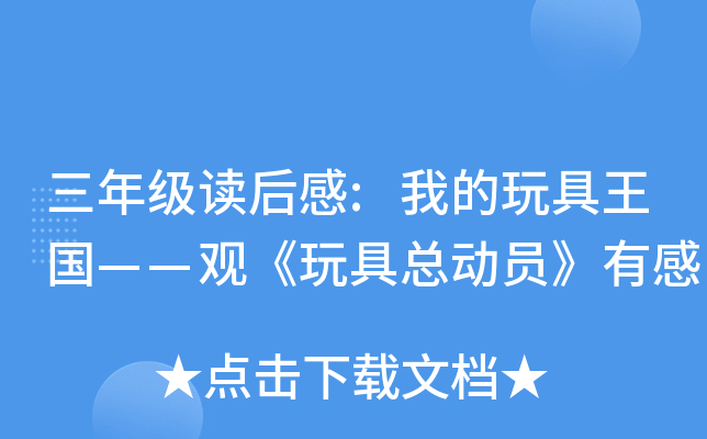 三年级读后感:我的玩具王国——观《玩具总动员》有感