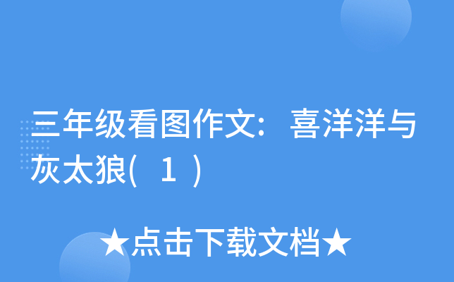 三年级看图作文:喜洋洋与灰太狼(1)