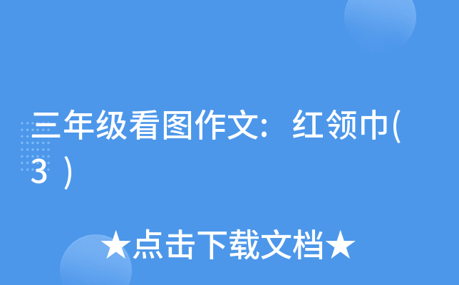 三年级看图作文:红领巾(3)