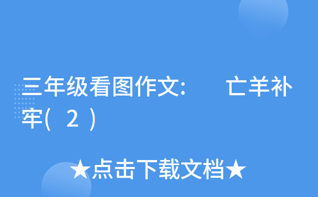 三年级看图作文: 亡羊补牢(2)