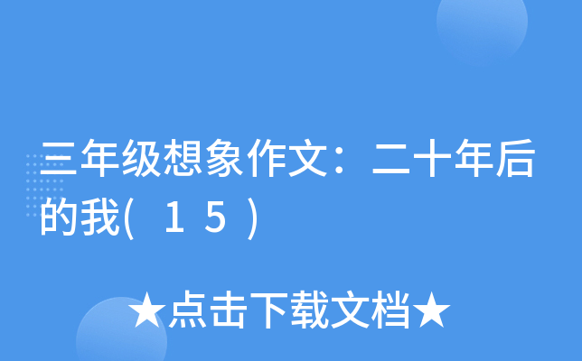 三年级想象作文：二十年后的我(15)