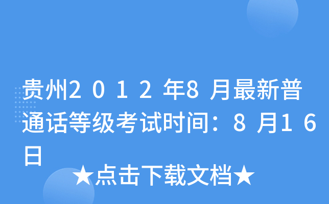 贵州2012年8月最新普通话等级考试时间：8月16日
