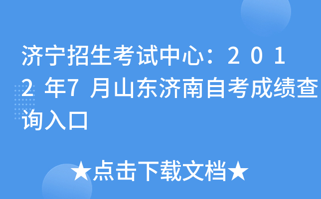 ���������������ģ�2012��7��ɽ�������Կ��ɼ���ѯ���