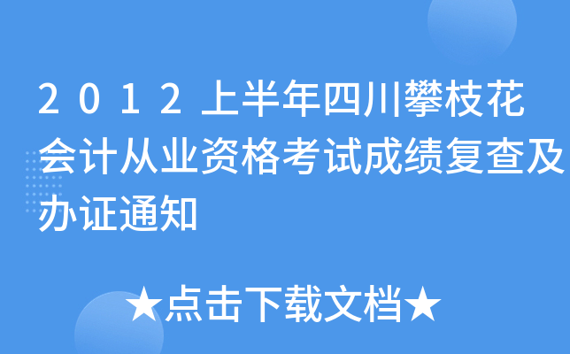 2012上半年四川攀枝花会计从业资格考试成绩复查及办证通知