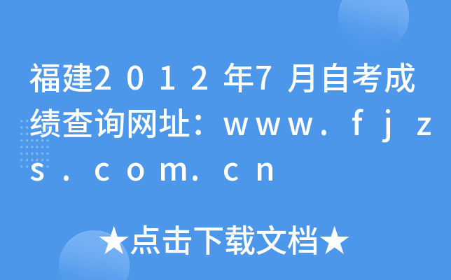 20127ԿɿԃW(wng)ַwww.fjzs.com.cn
