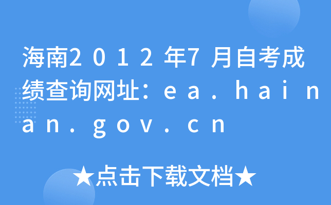 20127Կɿ(j)ԃW(wng)ַea.hainan.gov.cn