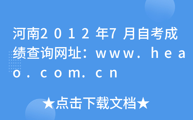 20127ԿɿԃW(wng)ַwww.heao.com.cn