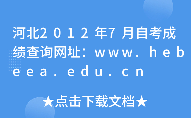 ӱ20127ԿɿԃW(wng)ַwww.hebeea.edu.cn