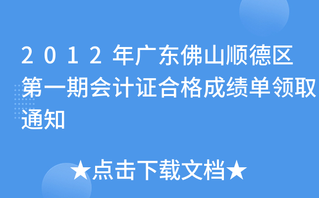 2012V|ɽ혵^(q)һڕ(hu)Ӌ(j)Cϸɿ(j)I(lng)ȡ֪ͨ