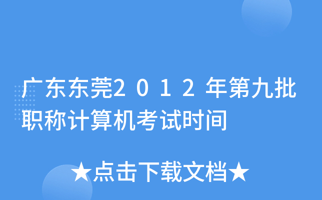 广东东莞2012年第九批职称计算机考试时间