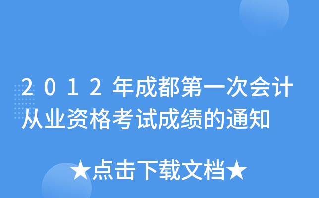 2012��ɶ���һ�λ�ƴ�ҵ�ʸ��Գɼ���֪ͨ