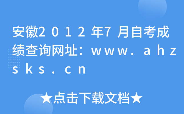 20127ԿɿԃW(wng)ַwww.ahzsks.cn