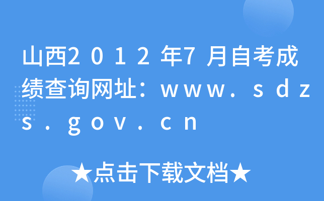 ɽ20127ԿɿԃW(wng)ַwww.sdzs.gov.cn