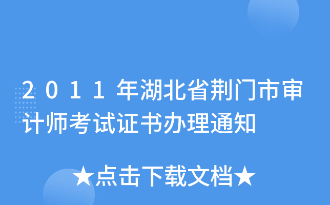 2011年湖北省荆门市审计师考试证书办理通知