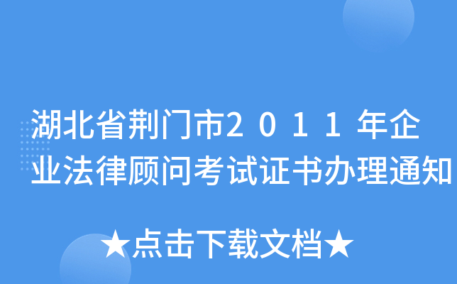 湖北省荆门市2011年企业法律顾问考试证书办理通知