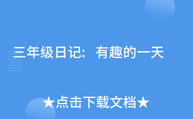 三年级日记:有趣的一天