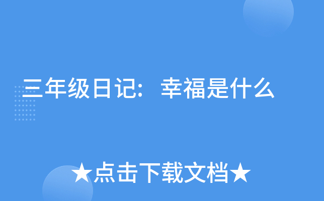 三年级日记:幸福是什么