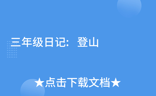 三年级日记:登山