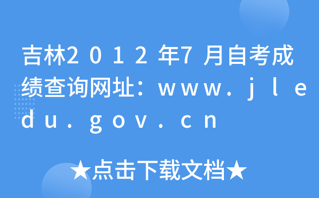 20127ԿɿԃW(wng)ַwww.jledu.gov.cn