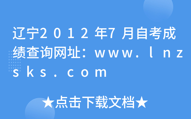 |20127ԿɿԃW(wng)ַwww.lnzsks.com