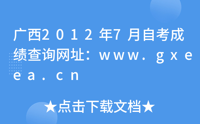 V20127ԿɿԃW(wng)ַwww.gxeea.cn