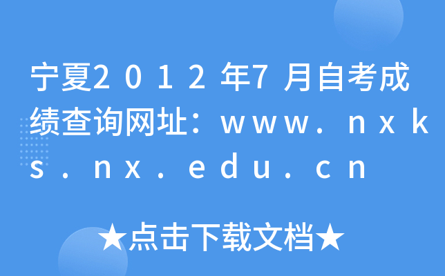20127Կɿ(j)ԃW(wng)ַwww.nxks.nx.edu.cn