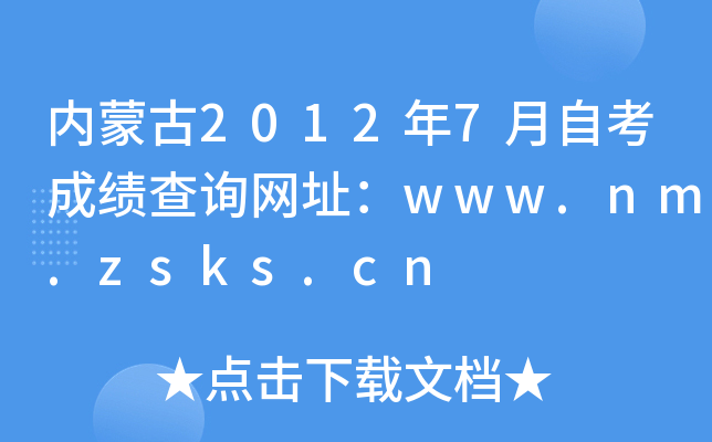 (ni)ɹ20127ԿɿԃW(wng)ַwww.nm.zsks.cn