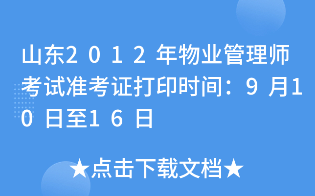 山东2012年物业管理师考试准考证打印时间：9月10日至16日
