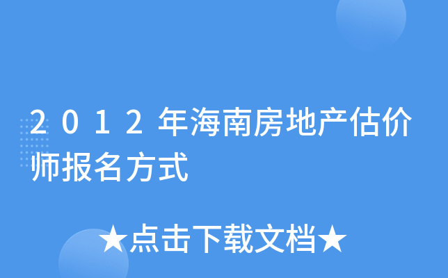 2012年海南房地产估价师报名方式